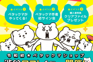Lineスタンプで大人気 クオンのオリジナルキャラクター ベタックマ のショップが渋谷ロフトで開催中 Trendia